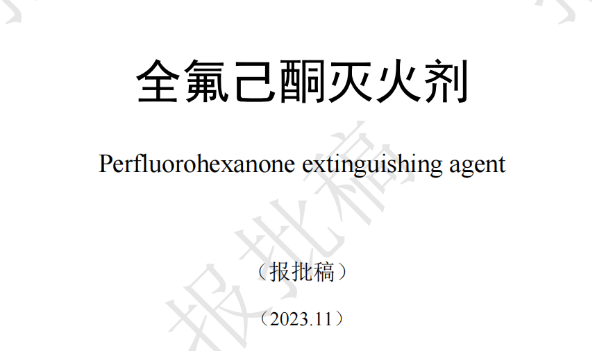關(guān)于征求《公眾聚集場所投入使用、營業(yè)消防安全檢查規(guī)則》等12項消防領(lǐng)域強制性國家標準（報批稿）意見的函
