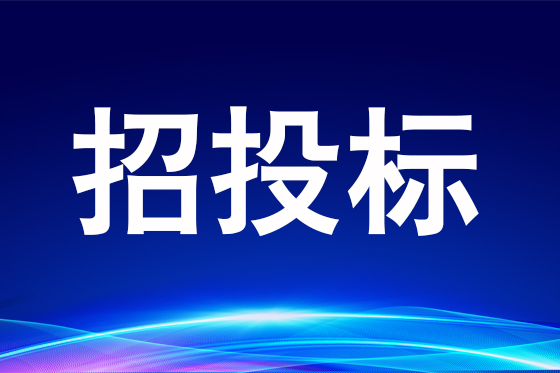 松原市中心醫(yī)院（松原市兒童醫(yī)院）七氟丙烷氣體滅火系統(tǒng)保養(yǎng)維護(hù)項(xiàng)目競(jìng)爭(zhēng)性磋商
