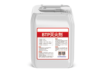 BTP滅火劑
