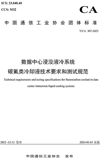 數(shù)據(jù)中心浸沒液冷電子氟化液技術標準.jpg