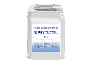全氟烯烴類(lèi)電子冷卻液.jpg